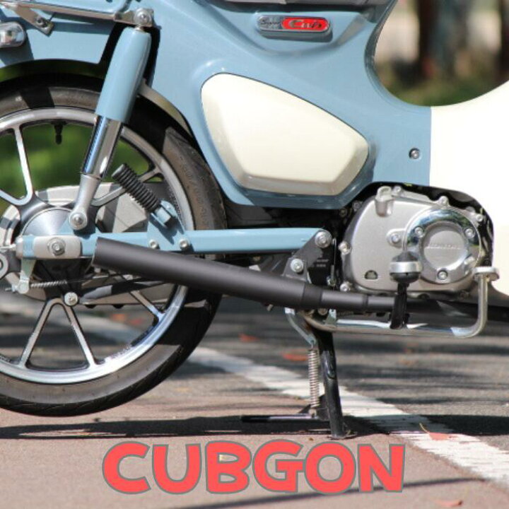 楽天市場】HONDA CUB スーパーカブ C125用マフラー CUBGON 《かぶごん 