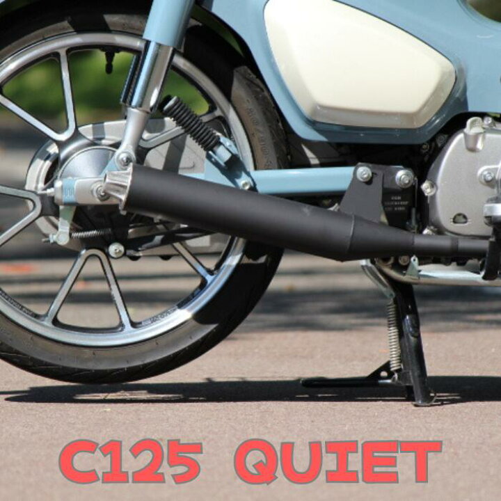楽天市場】ホンダ スーパーカブ C125用 エキゾーストマフラー QUIET 