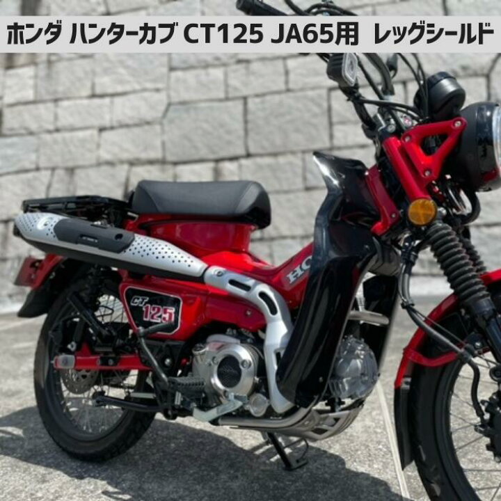 楽天市場】ホンダ ハンターカブ レッグシールド CT125 用 JA65 2分割 