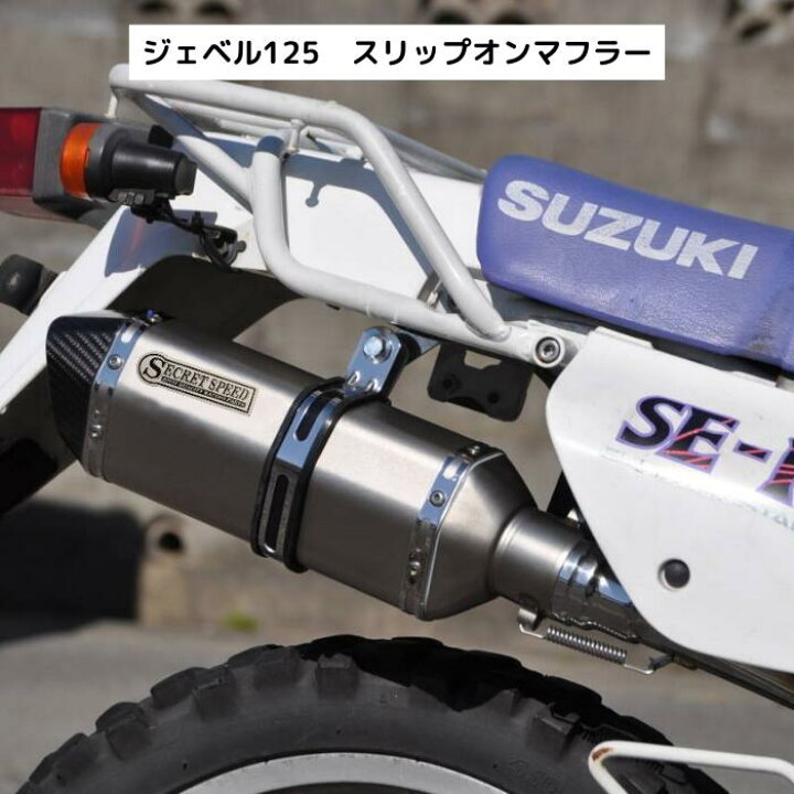 楽天市場】スズキ ジェベル125 SX125 スリップオンマフラー ドライ  