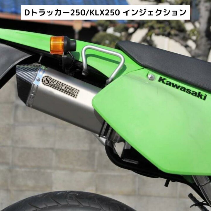 楽天市場】カワサキ Dトラッカー250 KLX250 FI インジェクション車専用 