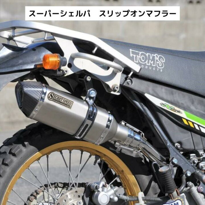 楽天市場】カワサキ スーパーシェルパ スリップオンマフラー ドライ  