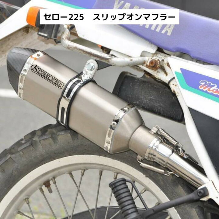 楽天市場】ヤマハ セロー225 buronco ブロンコ スリップオンマフラー 