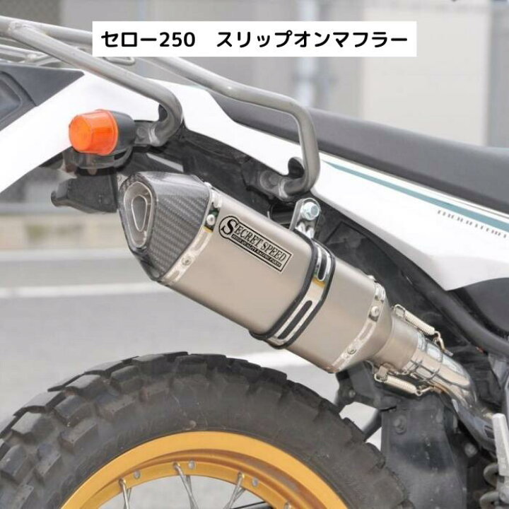 楽天市場】ヤマハ セロー250 XT250X 全型式対応 スリップオンマフラー  