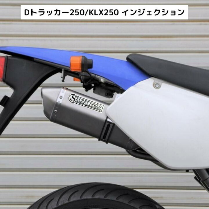 楽天市場】カワサキ Dトラッカー250 KLX250 FI インジェクション車専用 