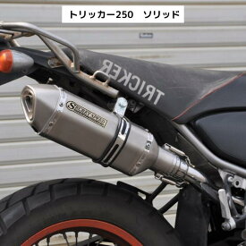 ヤマハ トリッカー 250 スリップオンマフラー サイレンサー ソリッド yamaha SECRETSPEED シークレットスピード モタード オフ車 異形 ステンレス バイクマフラー 社外品