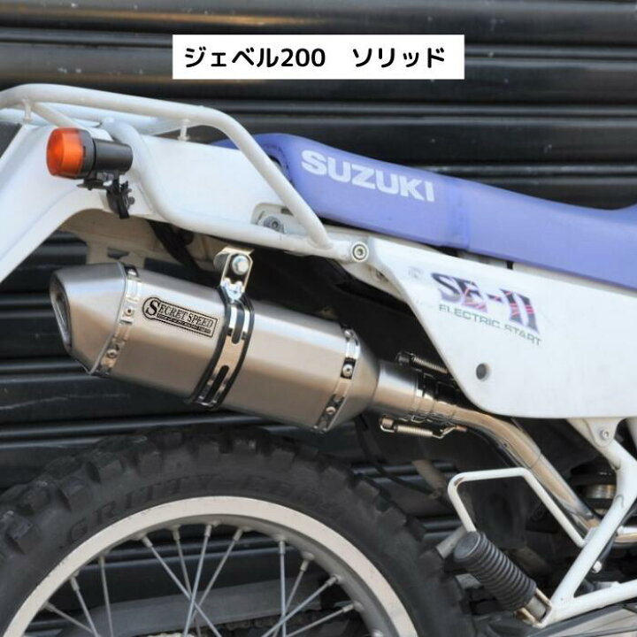 楽天市場】スズキ ジェベル200 SX200 スリップオンマフラー ソリッド 