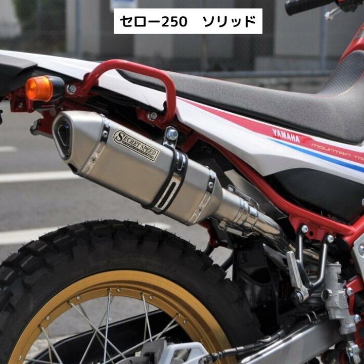 楽天市場】ヤマハ セロー250 XT250X 全型式対応 スリップオンマフラー 