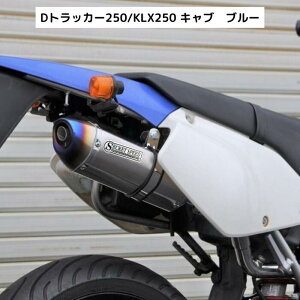 JTL DgbJ[250 KLX250 LuԐp XbvI}t[ u[ TCT[ Kawasaki SECRETSPEED V[NbgXs[h ^[h It ٌ` XeX oCN}t[ ЊOi blue