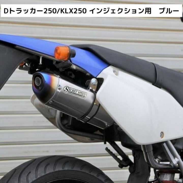 楽天市場】カワサキ Dトラッカー250 KLX250 FI インジェクション車専用  