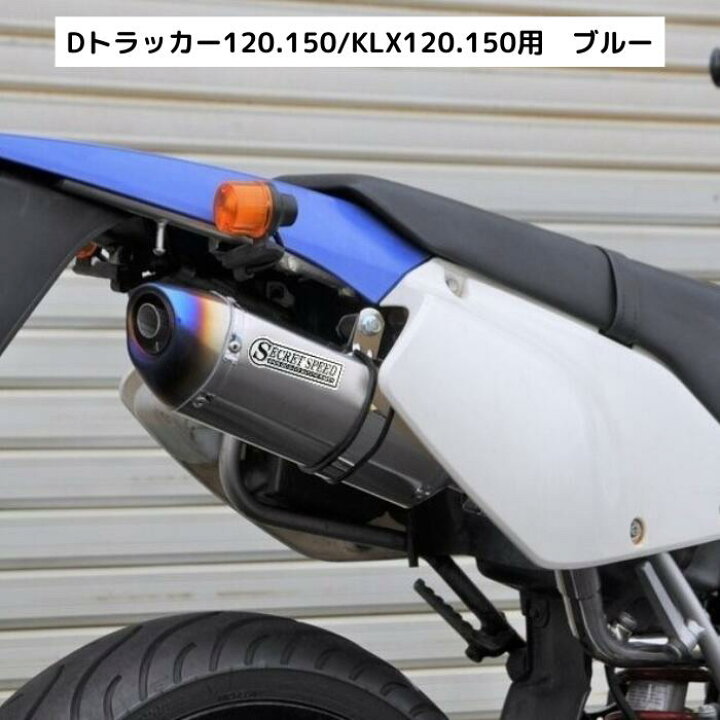スリップオンマフラー異形サイレンサーブルーKLX125