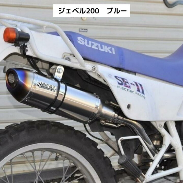 楽天市場】スズキ ジェベル200 SX200 スリップオンマフラー ブルー 