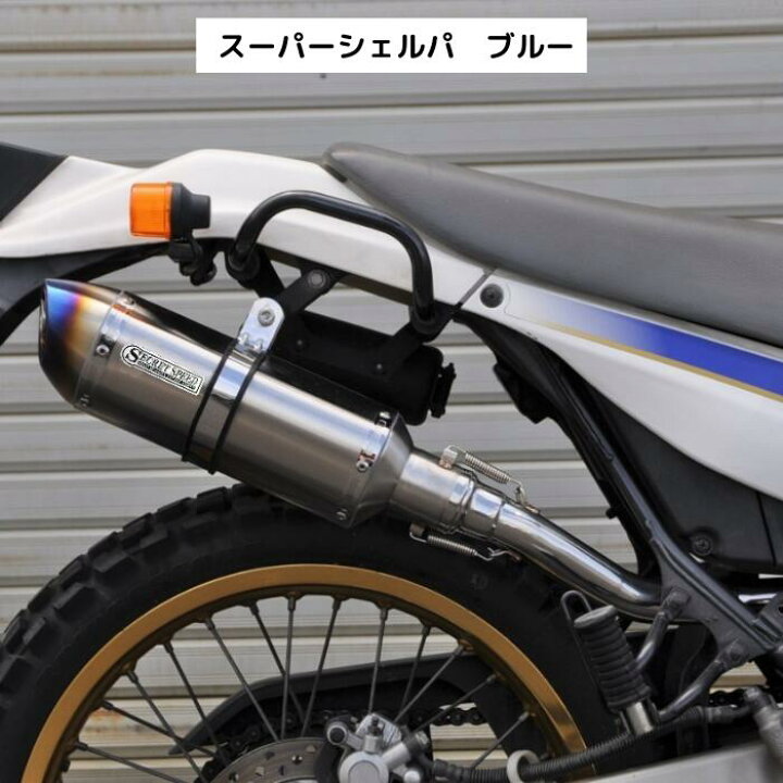 楽天市場】カワサキ スーパーシェルパ スリップオンマフラー ブルー 