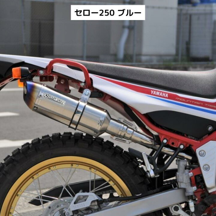楽天市場】ヤマハ セロー250 全型式対応 スリップオンマフラー ブルー 