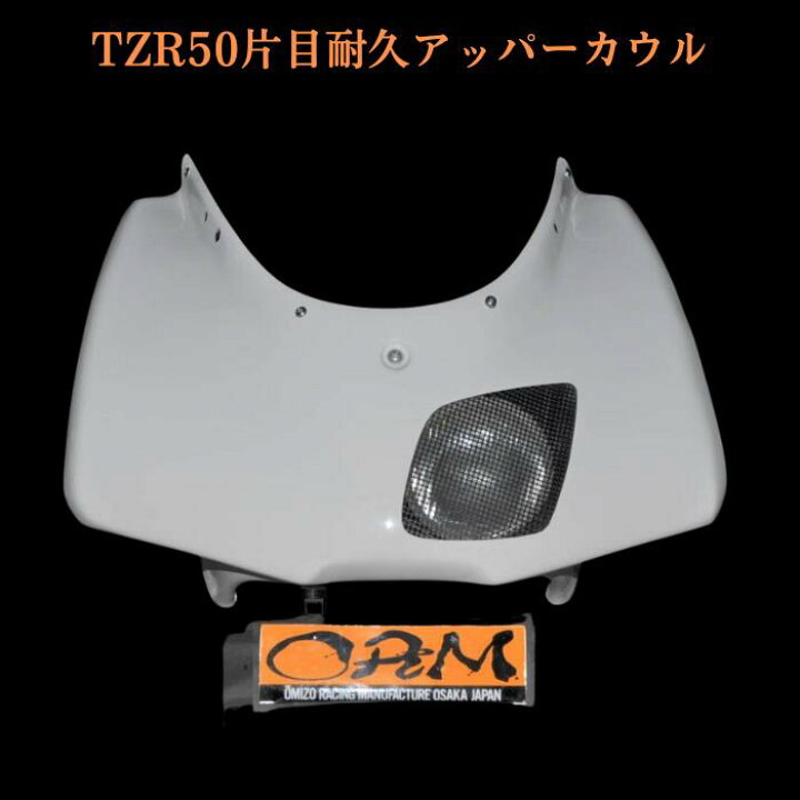 楽天市場】ORM製 ヤマハ TZR50R 片目耐久アッパーカウル アッパー 