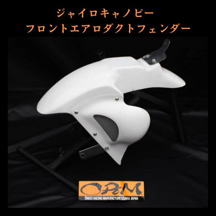 楽天市場】ORM製 ホンダ ジャイロキャノピー フロント エアロダクト 