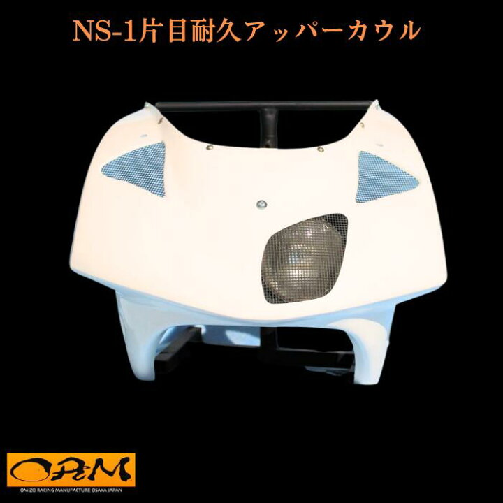 楽天市場】ORM製 ホンダ NS-1 片目耐久 ワイドナックル アッパーカウル 