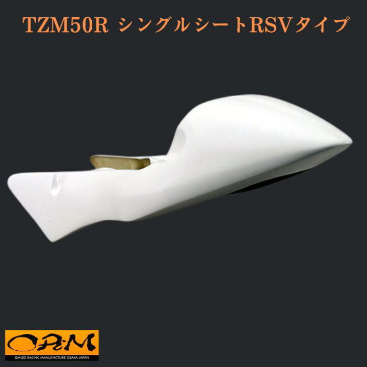 ORM 製作 新品 TZM50 R シングル シート FRP
