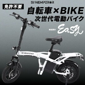 【特定 小型 原動機付 自転車】《Easy》 イージー サンエンペラー 新車 ピュアブラック ピュアホワイト 免許不要 ヘルメット努力義務 サンエンペラー SumEmperor EVバイク 大径14インチ 航続可能距離80km エコ 電動バイク 電動キックボード