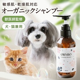 【当店NO.1商品！】 ORMIO 犬猫兼用 オーガニックシャンプー オルミオ 犬猫用シャンプー 300ml 犬 猫 敏感肌 泡 低刺激 オーガニック 国産 日本製 ノンシリコン 犬用シャンプー 猫用シャンプー ペットシャンプー