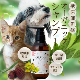 【当店NO.1人気商品★】 ORMIO オルミオ 犬猫兼用シャンプー 300ml 犬猫用シャンプー 犬 猫 シャンプー 泡 低刺激 オーガニック 国産 ノンシリコン いぬのきもち 犬用シャンプー 猫用シャンプー ペットシャンプー お手入れ