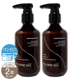 【 2本セット 】 バイワンシー by one sii スムース リペア エッセンス 290g ALBONA シャンプー 美容液 配送料無料NYH / バイワンリペアF02-02 / BOSSRE-02P