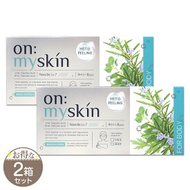 【 2箱セット 】 on:myskin オンマイスキン ハーブピーリングソリューション ボディ用 メール便送料無料NYH / オンマイスキンボディS04-01 / OMSHPB-02P