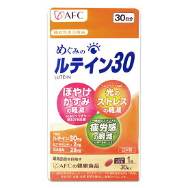 めぐみのルテイン30 15.3g ( 510mg × 30粒、1粒の内容量320mg ) 30日分 AFC サプリ サプリメント エーエフシー ゼアキサンチン GABA ルテイン 目 目のぼやけ かすみ 疲労感 ［機能性表示食品］ メール便送料無料SPL / めぐみルテインS02-01 / MGMRTN-01P