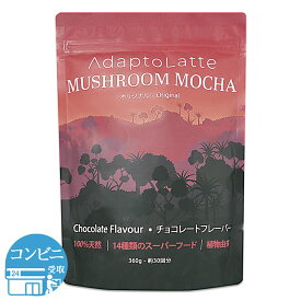 アダプトラテ AdaptoLatte オリジナル モカ 360g 代用コーヒー 天然アダプトゲン キノコ ヌートロピック ヴィーガン オーガニック ビタミン 粉末 マッシュルーム コーヒー マッシュルームコーヒー 配送料無料SPL / アダプトモカF01-01 / APLTMC-01P