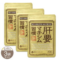 【 3袋セット 】 肝要マキシム習慣 指定医薬部外品 45錠 薬院オーガニック ツラい腰 ツラい肩 腰の不調 …