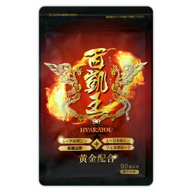 百凱王 ひゃっかいおう 38.43g ( 427mg × 90粒入り ) ユーピーエス サプリ すっぽんエキス 赤まむしエキス メール便送料無料SPL / 百凱王S04-01 / HYKAIO-01P