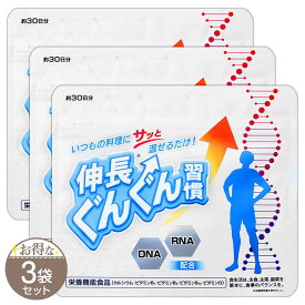 【 3袋セット 】 伸長ぐんぐん習慣 60g ヨミテ サプリメント 粉末タイプ 子供 ［栄養機能食品］ メール便送料無料SPL / 伸長ぐんぐん習慣S05-01 / SCGNSK-03P
