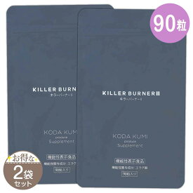 【 2袋セット 】 キラーバーナー2 KILLER BURNER 2 41.4g ( 460mg × 90粒 ) トラストライン ダイエットサプリ サプリメント エラグ酸 内蔵脂肪 体脂肪 BMI 血中中性脂肪 ウエスト周囲 ［機能性表示食品］ メール便送料無料SPL / キラーバーナーII90S03-05 / KLB290-02P