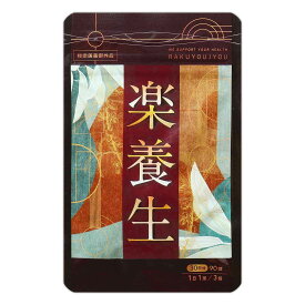 楽養生 90錠 ( 30日分 ) 養生仙薬研究所 サプリ サプリメント 歯周病薬 歯痛 歯肉炎 歯茎 ［指定医薬部外品］ メール便送料無料SPL / 楽養生S07-02 / RKYUJU-01P