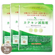 【 3袋セット 】 カテキン減脂粒 18.6g ( 1粒300mg × 62粒 ) 31日分 DMJえがお生活 サプリ メール便送料…