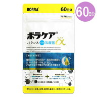 ボラケアバランス with乳酸菌ラフマ α 18g ( 300mg × 60粒 ) 60日分 BORRA ［機能性表示食品］ メール…