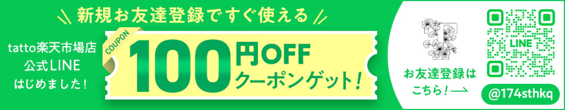 LINEお友だち追加でクーポンGET
