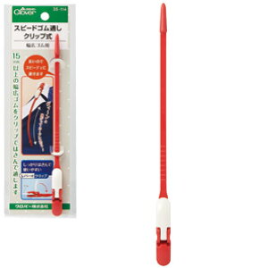 スピードゴム通しクリップ式