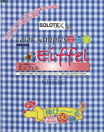 エッフェルミシン糸　サンプル帳