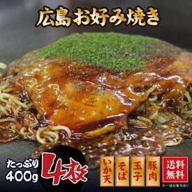 広島風お好み焼き 4枚セット (400gx4枚) 肉玉子そばイカ天入 冷凍 広島名物 お土産 広島焼き 鉄板焼き 本場 手作り グルメ 代引き不可