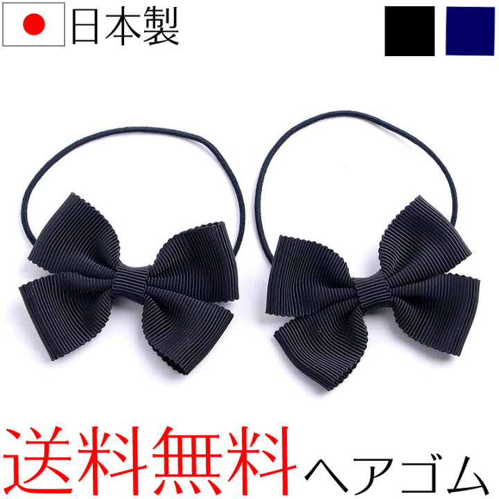 楽天市場 グログランリボンヘアゴムポニー小２個set 日本製ヘアアクセサリー 入学式 卒業式 お受験 冠婚葬祭 アウローラ フォーマル楽天市場店