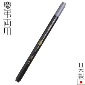 【メール便送料無料】かんたん筆名人 サインペン 筆ペン 墨 うす墨 ツインタイプ 中字 慶弔両用