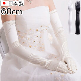 サテン超ロンググローブ 日本製 約60cm ブライダル ウェディング【メール便送料無料】