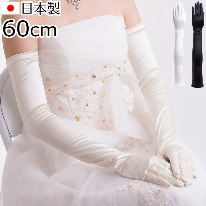 楽天市場】サテン超ロンググローブ 日本製 約60cm ブライダル 