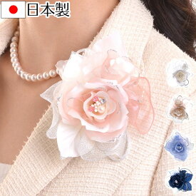 日本製コサージュ サテン薔薇パール294 フォーマル 結婚式 入学式 入園式 卒業式 卒園式【あす楽対応】【送料無料】