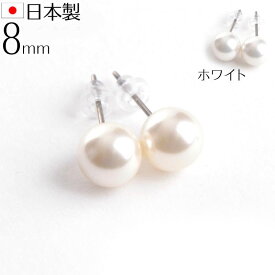 【メール便送料無料】日本製8mm本貝パールピアス チタンポスト シリコンキャッチ 職人手作り品