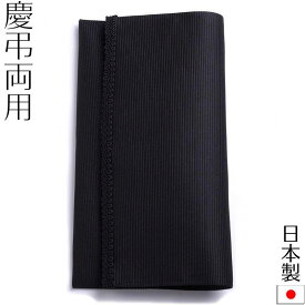 【メール便送料無料】フォーマルふくさ 袱紗 慶弔両用 香典入れ 日本製
