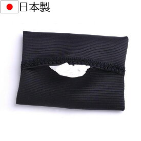 【メール便送料無料】ポケットティッシュケース ティッシュカバー 冠婚葬祭や学校関係 オフィスで大活躍 日本製