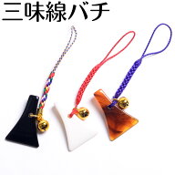 撥 ストラップ ばち バチ 三味線 三絃 キーホルダー 三弦 根付 生田流 山田流 和楽器 地唄 長唄 津軽 琵…