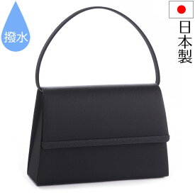 ブラックフォーマルバッグ 日本製 はっ水 撥水 黒 冠婚葬祭 弔事 ブラック 法事 葬儀 葬式 通夜 入学式 卒業式